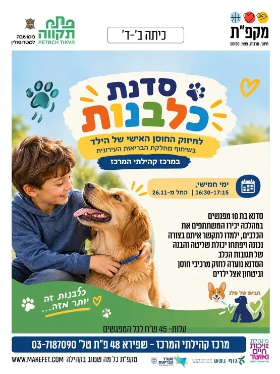 סדנת כלבנות לחיזוק החוסן האישי של הילד במרכז קהילתי המרכז
