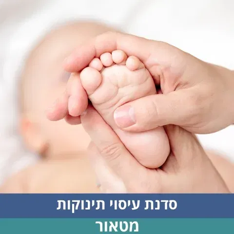 סדנת עיסוי תינוקות
