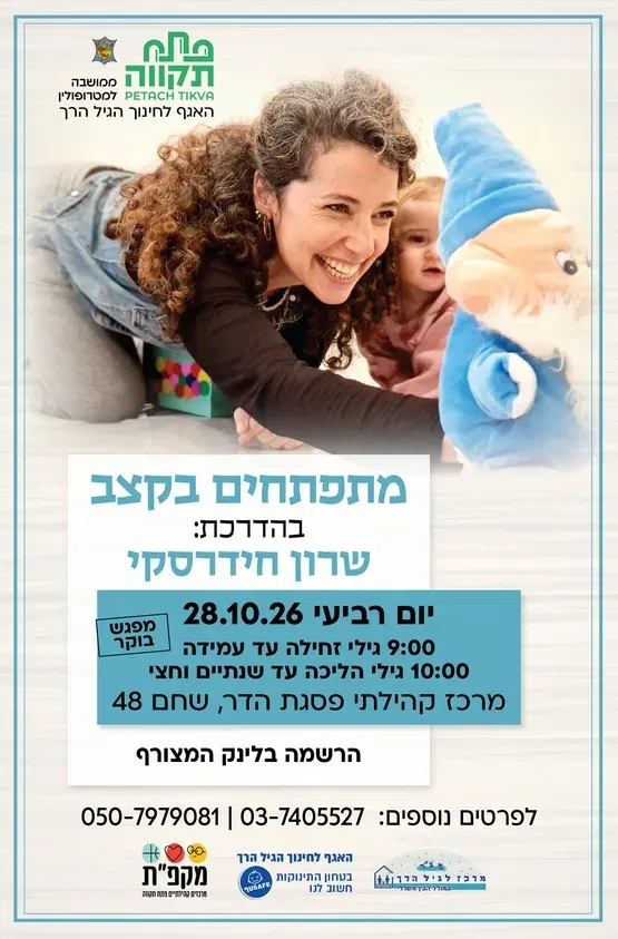 מתפתחים בקצב קבוצה שניה לגילי הליכה עד שנתיים וחצי
