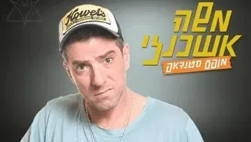 משה אשכנזי מארח חברים במרתון סטנדאפ