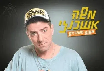 משה אשכנזי מארח חברים במרתון סטנדאפ