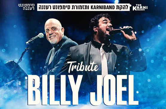 קרניבנד וסימפונט רעננה במחווה לבילי ג'ואל