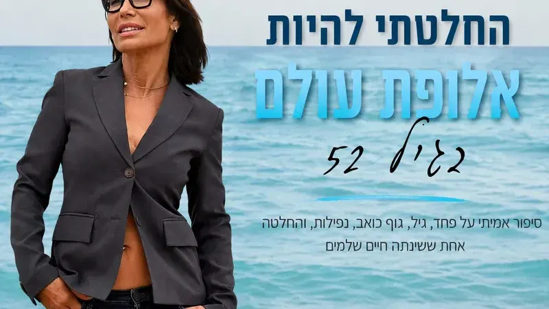 החלטתי להיות אלופת עולם בגיל 52 – דיוה חתמי