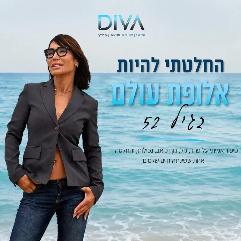 החלטתי להיות אלופת עולם בגיל 52 – דיוה חתמי