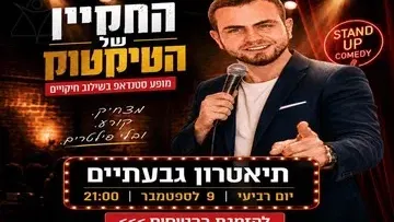 הסטנדאפ של דניאל ליזרוביץ' - החקיין מהטיקטוק