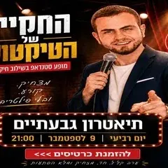 הסטנדאפ של דניאל ליזרוביץ' - החקיין מהטיקטוק