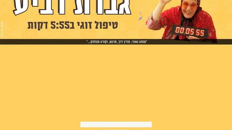 גברת רביע בנתניה | טיפול זוגי 5:55 - טיקצ'אק