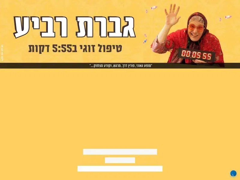 גברת רביע בנתניה | טיפול זוגי 5:55 - טיקצ'אק