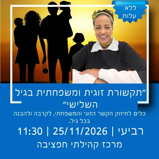 תקשורת זוגית ומשפחתית בגיל השלישי
