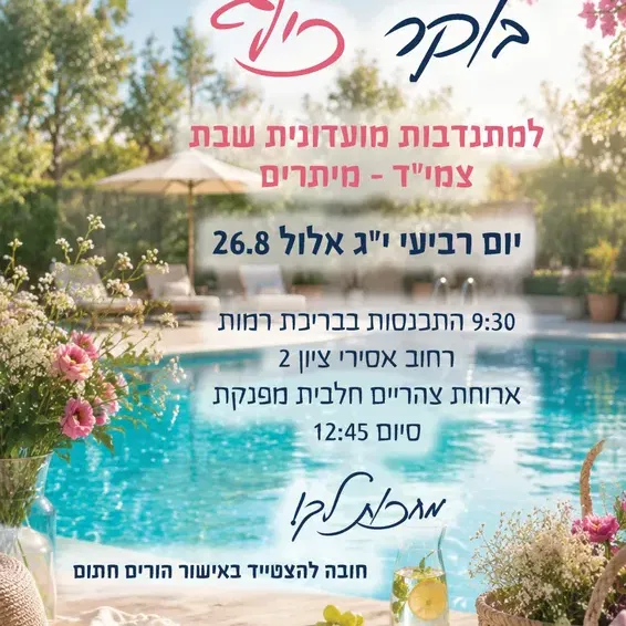 בוקר כיף למתנדבות צמיד מיתרים