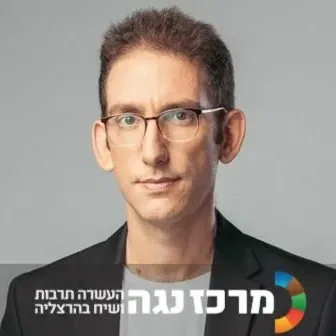 שאול אמסטרדמסקי | היום שאחרי - לאן הולכת הכלכלה הישראלית ומה זה אומר על העתיד שלנו?