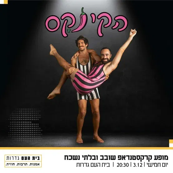 הקינקס