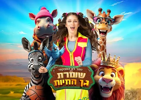 שומרת גן החיות