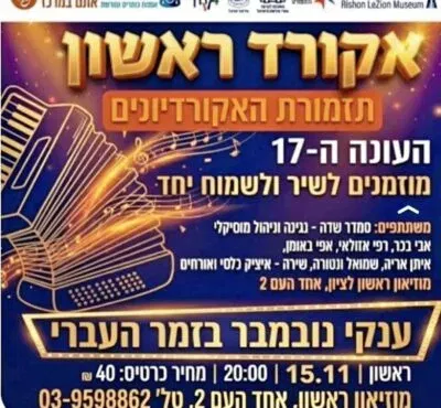 אקורד ראשון – תזמורת אקורדיונים