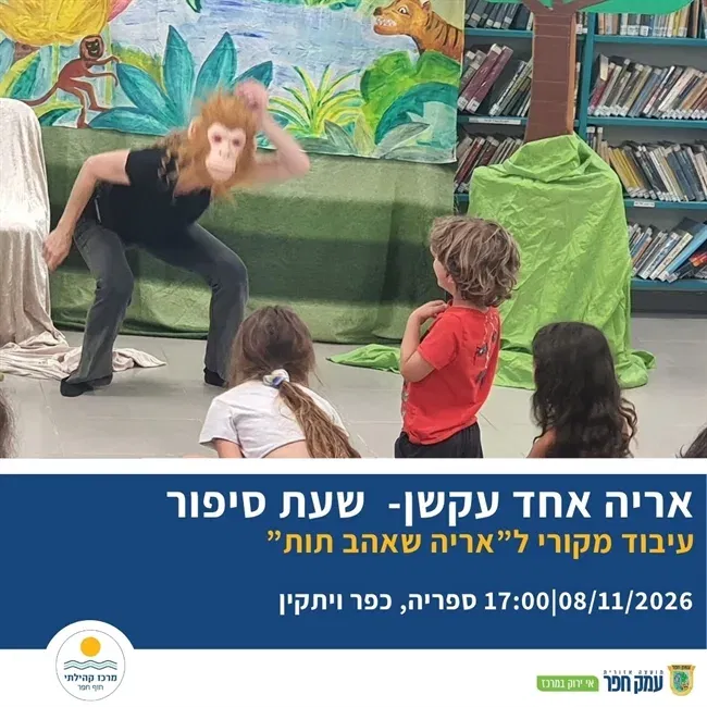 אריה אחד עקשן | שעת סיפור מומחזת בספריה בכפר ויתקין