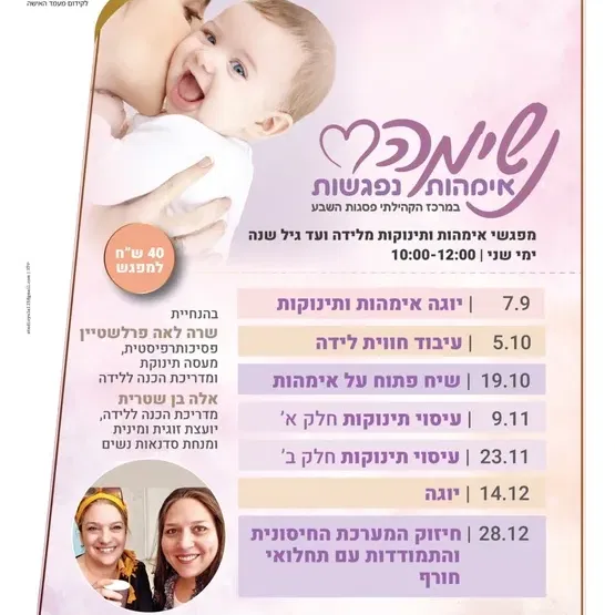 נשימה אמהות נפגשות