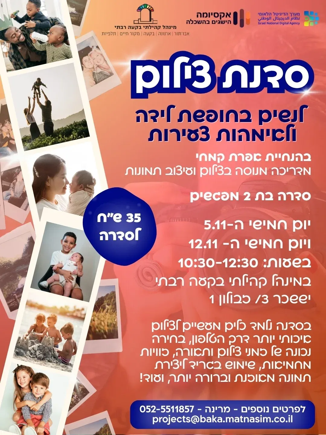 סדנת צילום - לנשים בחופשת לידה ולאימהות צעירות