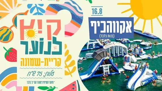 אטרקציות לנוער - אקווה כיף (בנות בלבד)