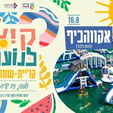 אטרקציות לנוער - אקווה כיף (בנות בלבד)