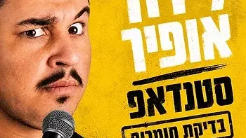 לירון אופיר | סטנדאפ