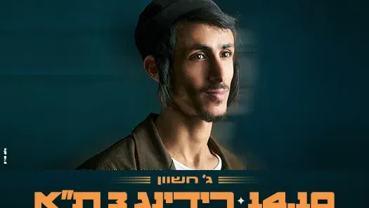 שיר דוד גדסי