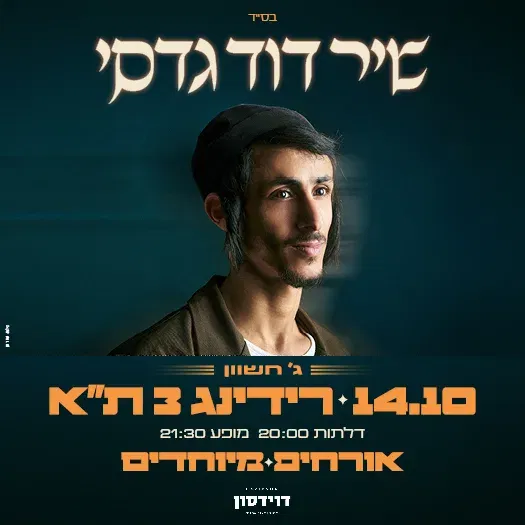 שיר דוד גדסי