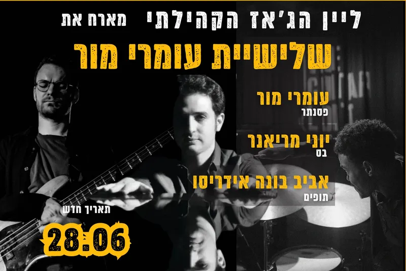 ליין הג'אז הקהילתי מארח את עומרי מור טריו