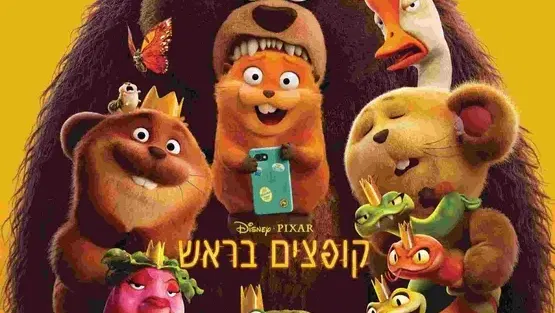 קופצים בראש