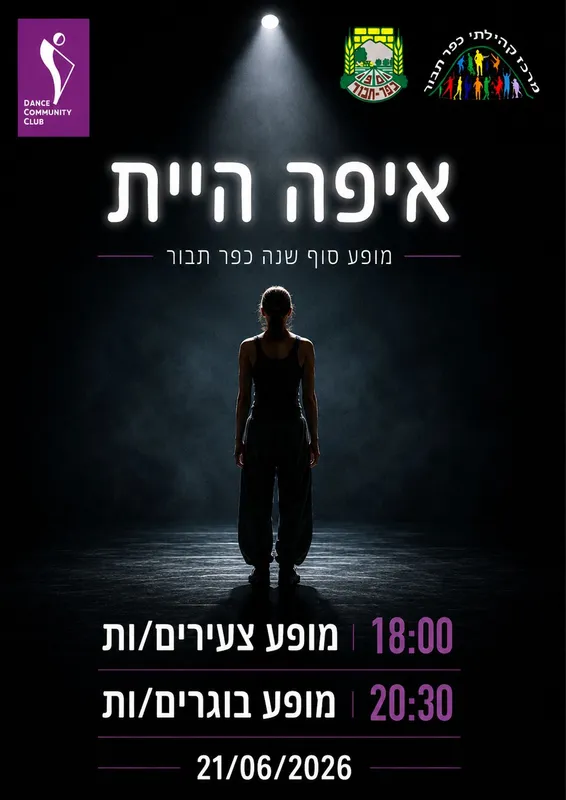 מופע סוף שנה מחול- צעירים/ות