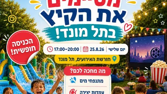 אירוע סיום קיץ לכל המשפחה