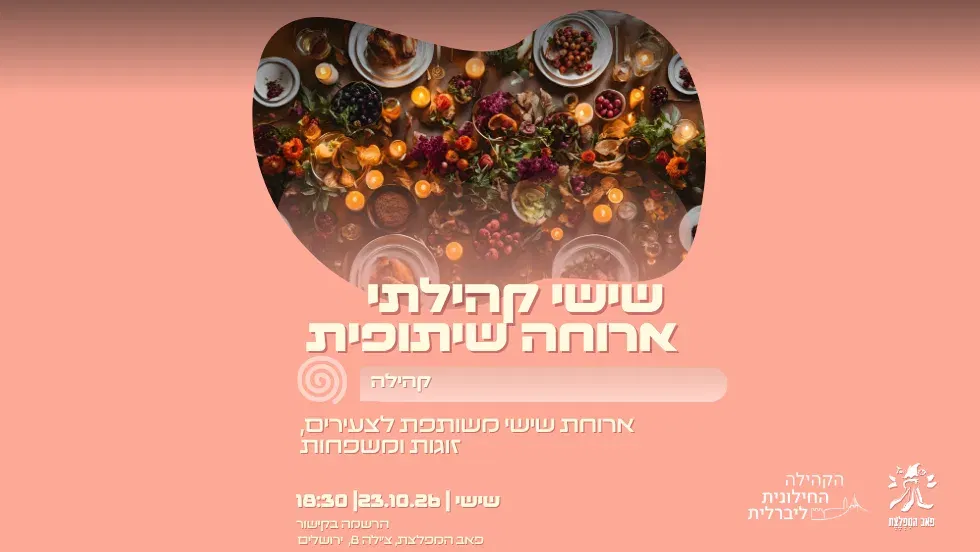שישי קהילתי- ארוחה שיתופית