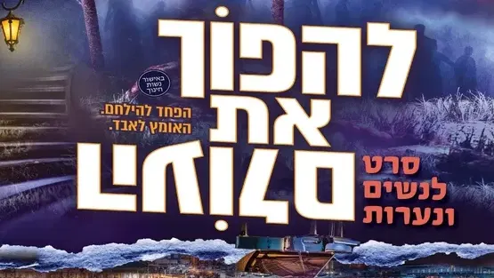 סרט: להפוך את העולם