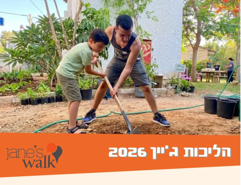 הבוסתן הקהילתי בבית טייבר