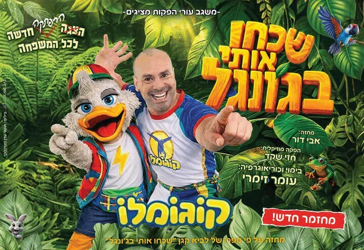 קוגומלו - שכחו אותי בגונגל