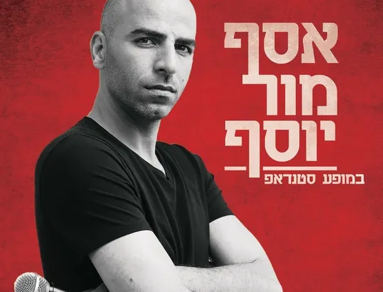 אסף מור יוסף
