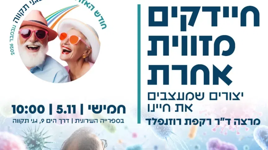חיידקים -יצורים שמעצבים את חיינו