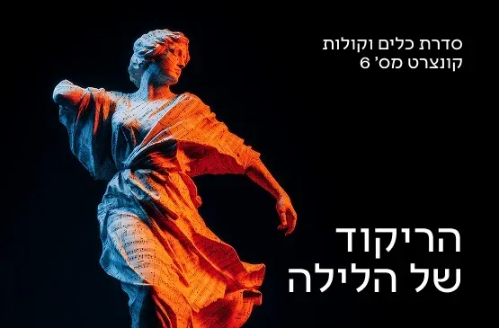 כלים וקולות 6 הריקוד של הלילה