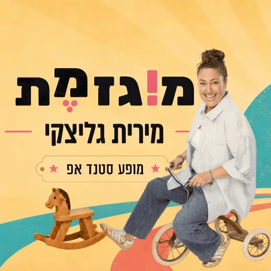 מירית גליצקי-סטנדאפ