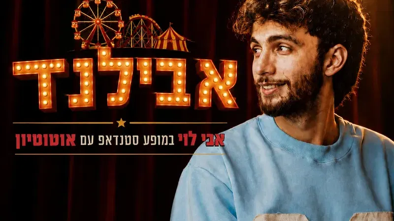 אבילנד - אבי לוי במופע סטנדאפ