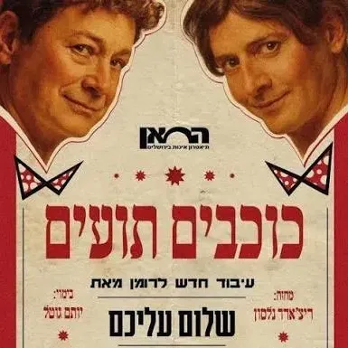 כוכבים תועים | תיאטרון החאן