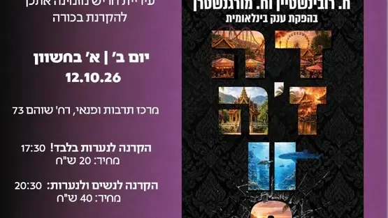 הקרנת בכורה סרט דה ז'ה וו 2 - סבב ב': לנשים ולנערות