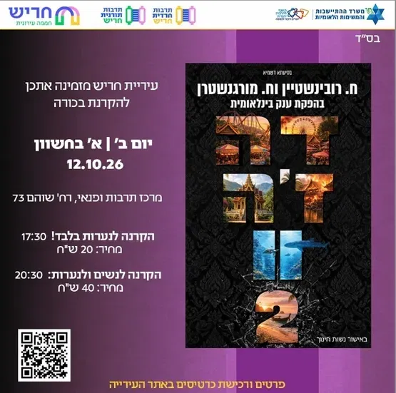 הקרנת בכורה סרט דה ז'ה וו 2 - סבב ב': לנשים ולנערות
