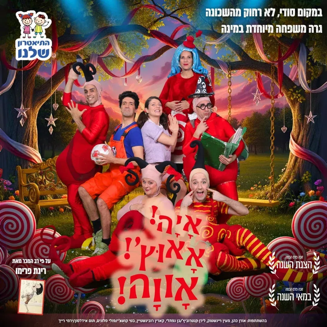 איה אאוץ' אווה - התיאטרון שלנו