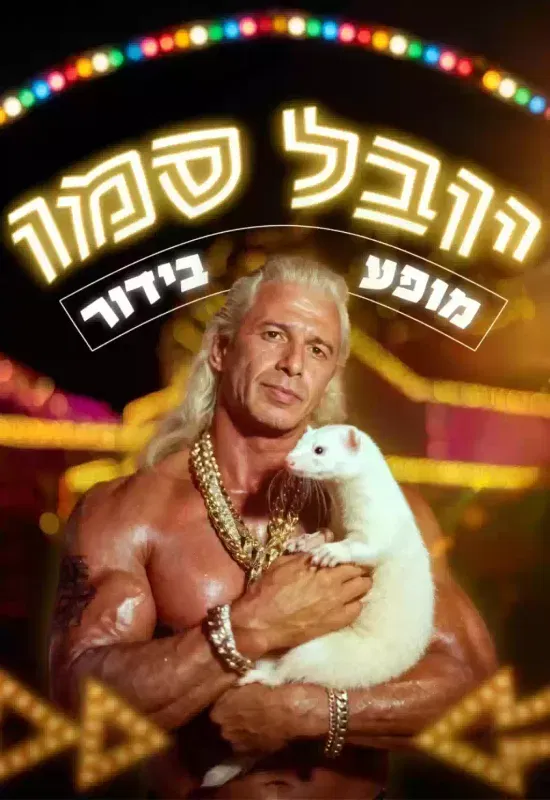יובל סמו