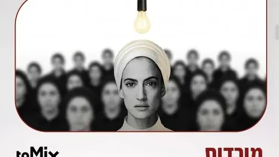מורדות - ToMix