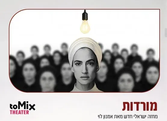 מורדות - ToMix