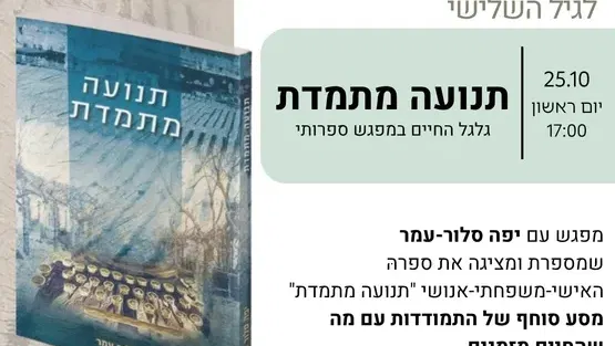 מפגש ספרותי "בתנועה מתמדת" עם יפה סלור-עמר
