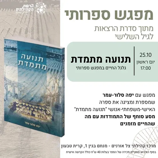 מפגש ספרותי "בתנועה מתמדת" עם יפה סלור-עמר