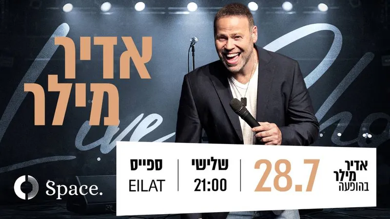 אדיר מילר - סטנד אפ | EXPO SPACE | 28.07.26
