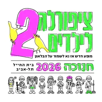 ציפורלה לילדים 2 - חנוכה 2026